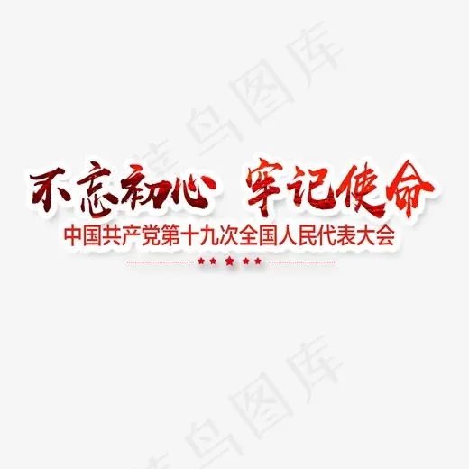 不忘初心牢记使命(2000*2000px)psd模版下载