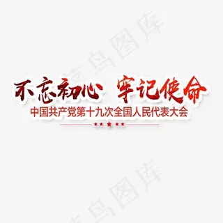 不忘初心牢记使命