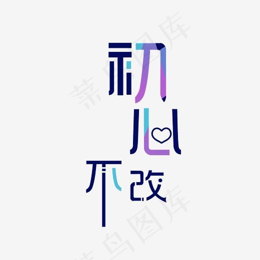 初心不改艺术字素材(3000*3000px)psd模版下载