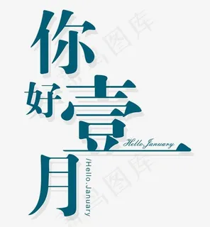 小清新风格一月您好艺术字免费下载