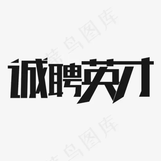 黑色诚聘英才字体设计(560*560px)