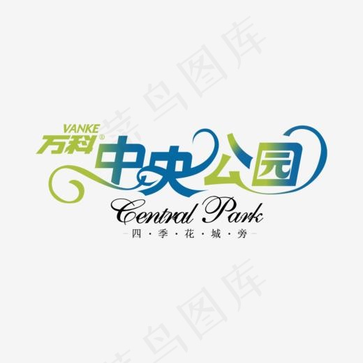 *公园艺术字(1000*1000px)ai矢量模版下载