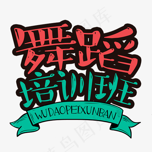 舞蹈培训班艺术字