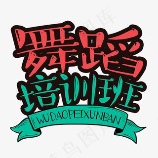 舞蹈培训班艺术字