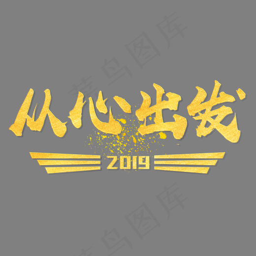 2019从心出发创意金色字体,免抠元素艺术字(2000*2000px)psd模版下载