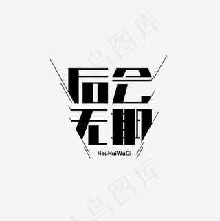 后会无期艺术字PNG