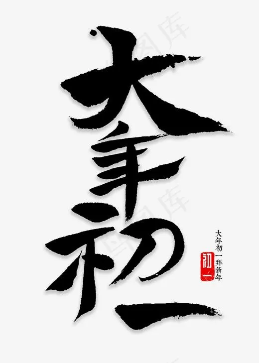 大年初一书法,免抠元素艺术字(2000*2800px)psd模版下载