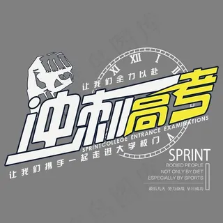 冲刺高考时尚创意艺术字psd分层图,免抠元素艺术字