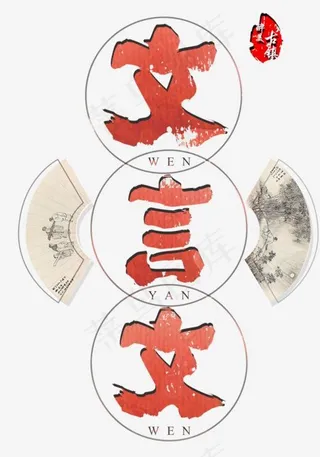 古代文言文,免抠元素艺术字