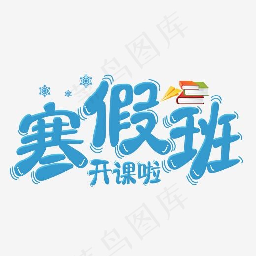 寒假班开课啦蓝色卡通字,免抠元素艺术字