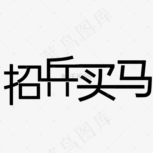 招兵买马文字png图(4540*2264px)psd模版下载