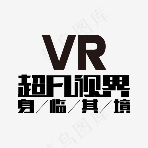 vr超凡视界身临其境矩形字(2000*2000px)ai矢量模版下载