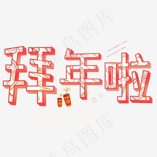 拜年啦大年初一,免抠元素艺术字(2000*2000px)psd模版下载