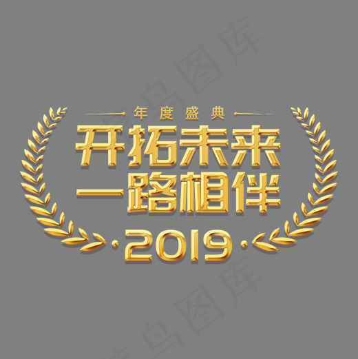 年会公司2019新年激励口号展会主题标语活动金色大气,免抠元素艺术字