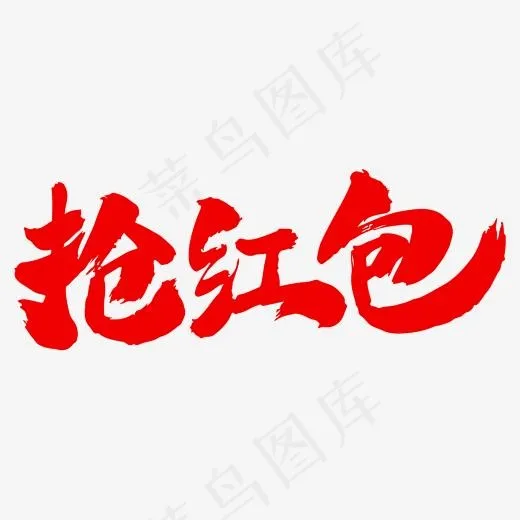 抢红包艺术毛笔字体(2000*2000px)psd模版下载