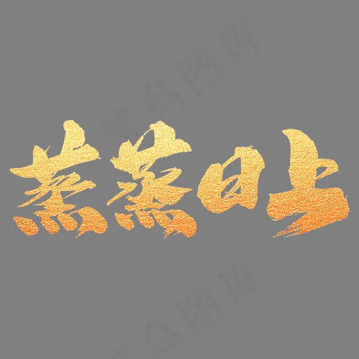 蒸蒸日上创意金色字设计(2000*2000px)psd模版下载