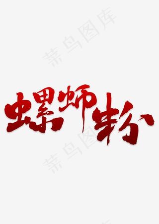 创意螺蛳粉美食艺术字