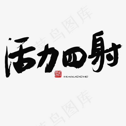 五四青年节黑色系毛笔字活力四射(2000*2000px)psd模版下载