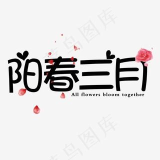 创意可爱阳春三月艺术字