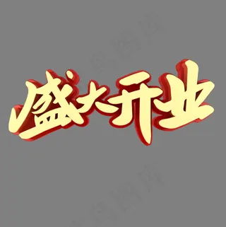 盛大开业电商促销