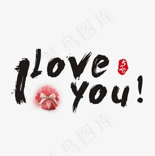 520 I LOVE YOU书法艺术字(2362*2362px)psd模版下载