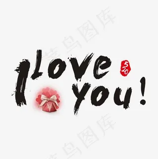 520 I LOVE YOU书法艺术字