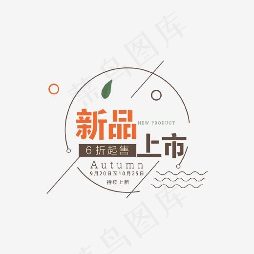 新品上市艺术字(1702*1608px)psd模版下载