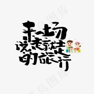 来一场说走就走的旅行文案集