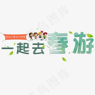 一起去春游艺术字