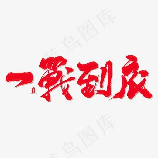 一战到底艺术书法字(3000*3000px)psd模版下载