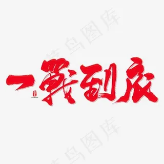 一战到底艺术书法字