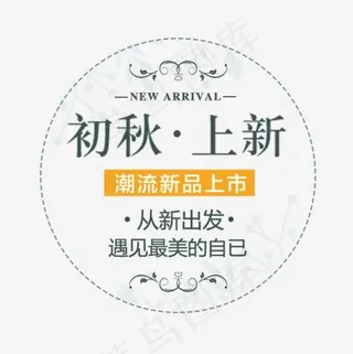 初秋上新圆形标签,免抠元素艺术字