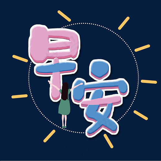 早安创意艺术字(2000*2000px)psd模版下载