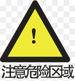 危险区域,免抠元素(4308*4669px)ai矢量模版下载