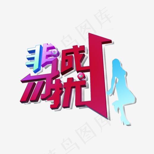 非诚勿扰logo(912*728px)