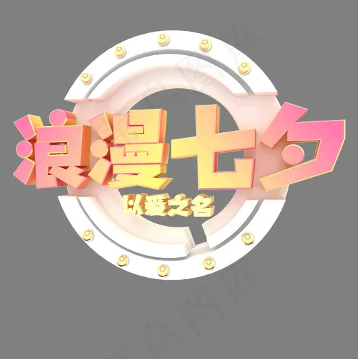 卡通  浪漫七夕情人节字体设计(2000*2000px)psd模版下载