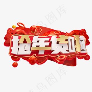 抢年货啦3D字体设计,免抠元素艺术字