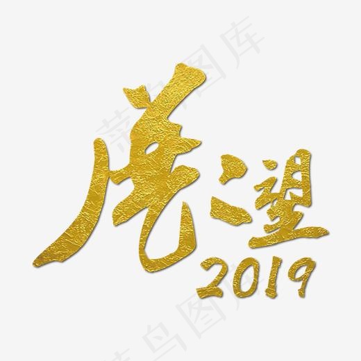 展望2019金色年会海报艺术字下载