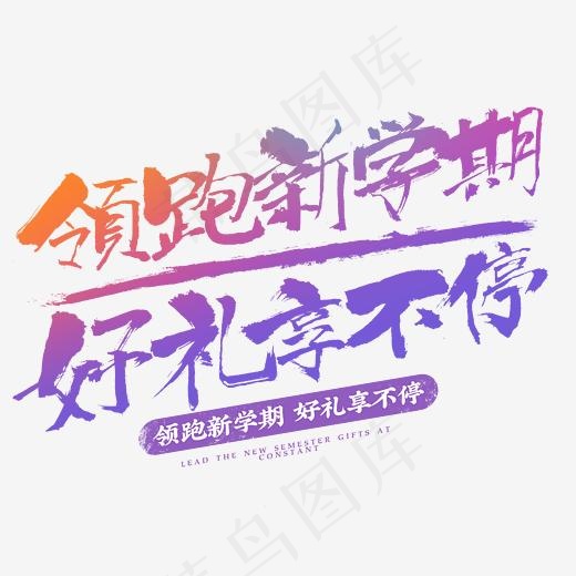 领跑新学期好礼享不停开学季字体设计