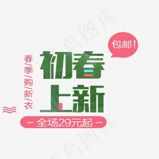 淘宝初春上新促销标签