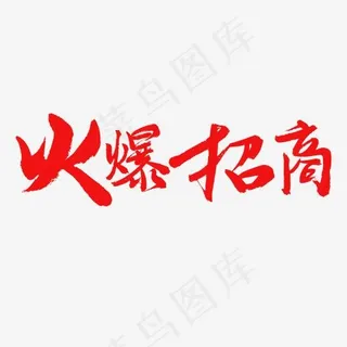 商家加盟红色系毛笔字火爆招商