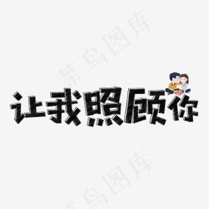 七夕让我照顾你粉笔创意艺术免费下载