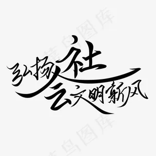 学习雷锋纪念日黑色清新风格毛笔书法弘扬社会文明新风艺术字体免