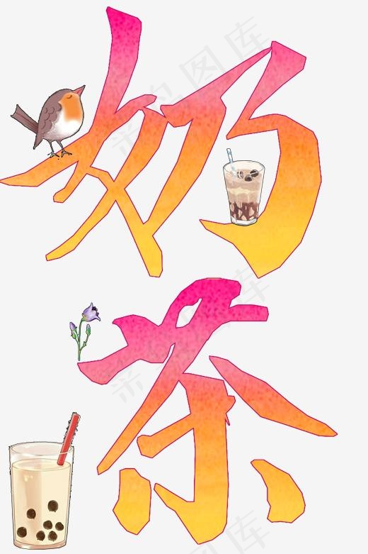 美食餐饮艺术字奶茶png,免抠元素艺术字(2000*3000px)psd模版下载