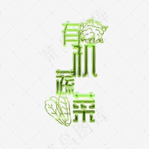 立体有机蔬菜绿色健康食品主题字体设计