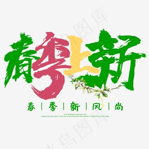 春季上新新品促销毛笔字多彩设计(2345*2345px)psd模版下载