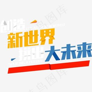 矢量创造新世界拼出大未来,免抠元素艺术字