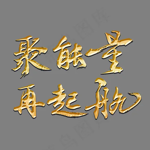 聚能量再起航金色书法艺术字psd分层图,免抠元素艺术字