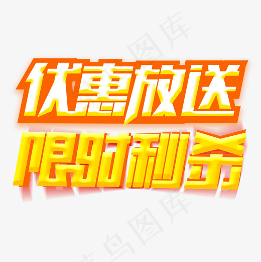 优惠放送艺术字设计,免抠元素艺术字(2000*2000px)psd模版下载