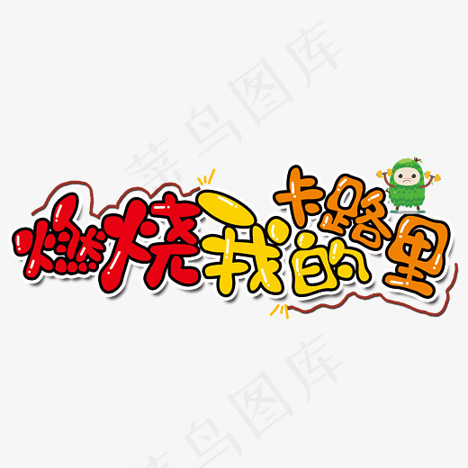 燃烧我的卡路里原创艺术字,免抠元素艺术字